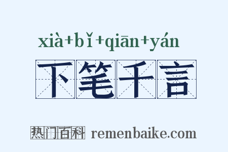 下笔千言是什么意思的图片